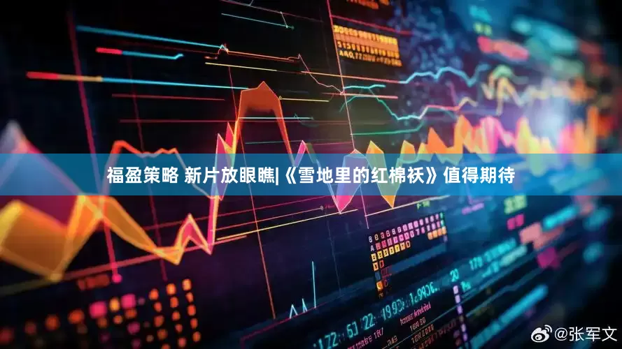 福盈策略 新片放眼瞧|《雪地里的红棉袄》值得期待