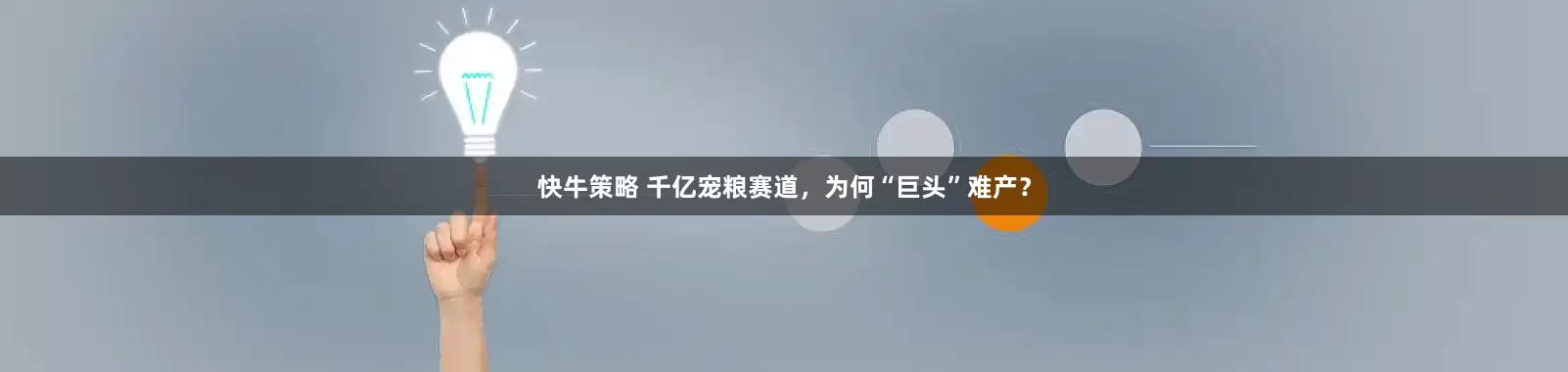 快牛策略 千亿宠粮赛道，为何“巨头”难产？